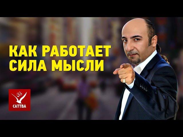 Как работает сила мысли - пьюрология