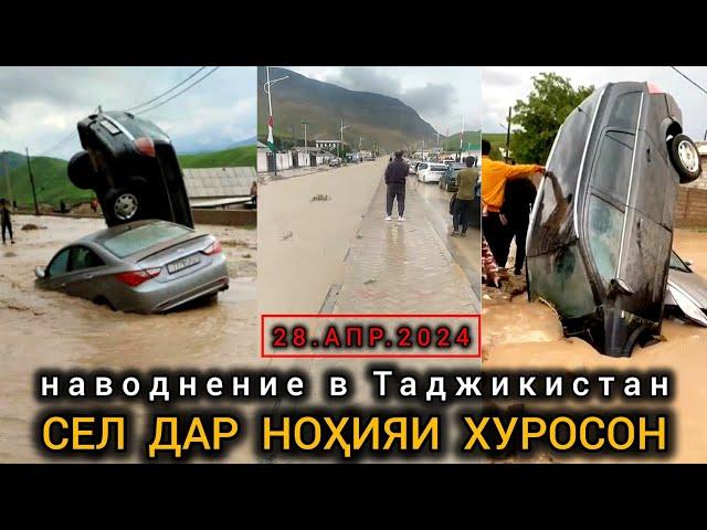 Сел дар Точикистон нохияи Хуросон (Наводнение в Таджикистан 28.04.2024)