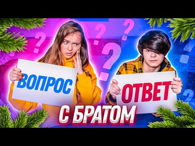 ВОПРОС-ОТВЕТ с братом // У ЕГОРА ЕСТЬ ДЕВУШКА?