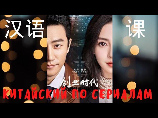 Урок китайского языка 汉语课 Диалог Покупки买东西Китайский по сериалам看连续剧学汉语Эпоха предпринимательства创业时代