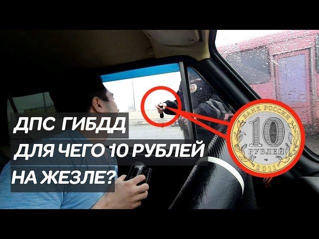 10 рублей ДПС. Волшебный ЖЕЗЛ I Без причины не останавливаю.