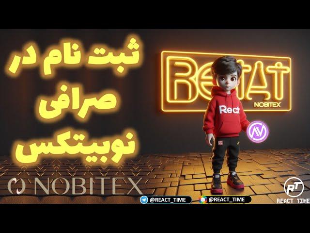 آموزش کامل ثبت نام و احراز هویت در صرافی نوبیتکس | NOBITEX