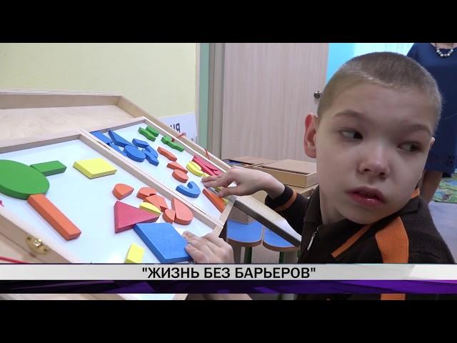 "Жизнь без барьеров"