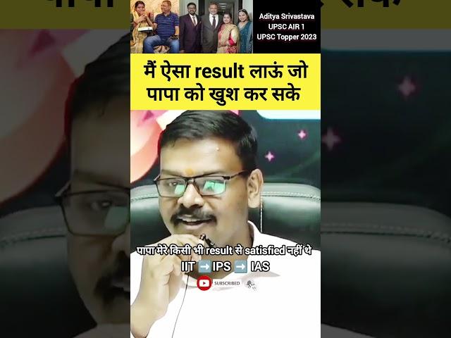 मैं ऐसा result लाऊं जो पापा को खुश कर सके #adityasrivastava #ias #upsc #shorts