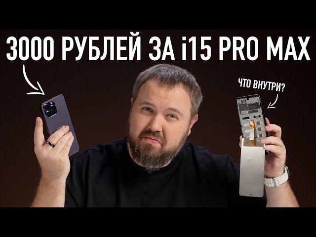 Распаковка i15 PRO MAX за 3000 рублей. Что?