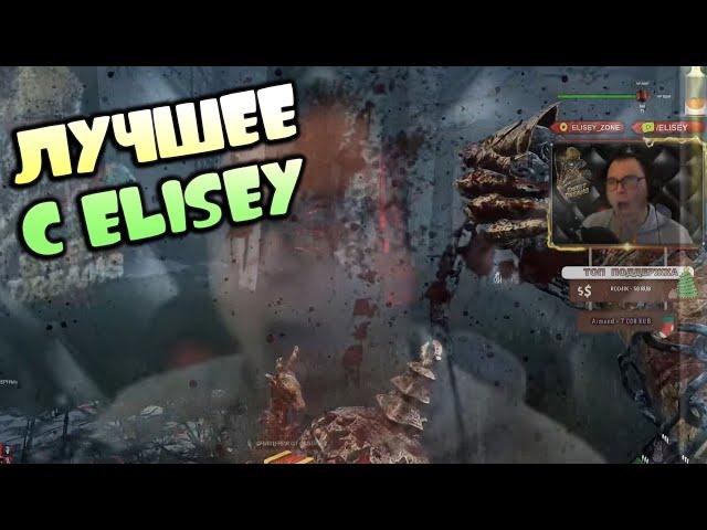 ЛУЧШЕЕ С ELISEY #2 Dead by Daylight (Нарезки дбд)