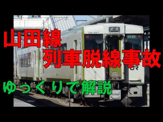 【ゆっくりで解説#7】山田線列車脱線事故　列車脱線事故