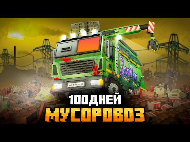 100 ДНЕЙ НА МУСОРОВОЗЕ В МИРЕ ОТХОДОВ В МАЙНКРАФТ!