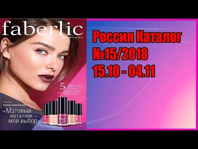 Обзор Каталога Фаберлик №15/2018 15.10 - 04.11