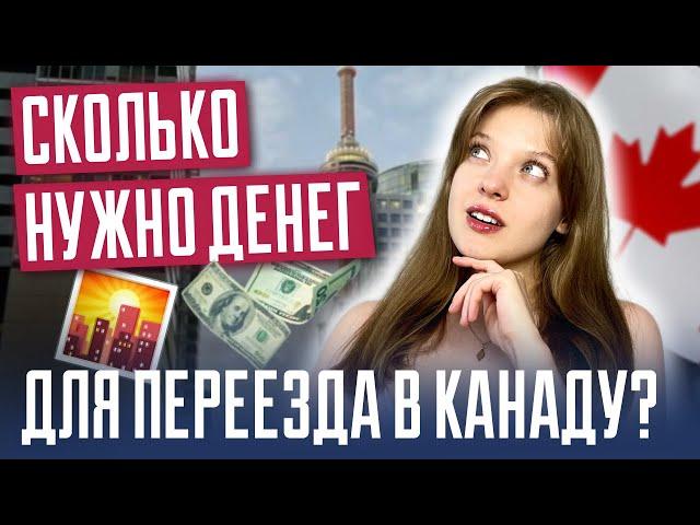 Сколько денег нужно для переезда в Канаду? Иммиграция в Канаду I Канада 2024