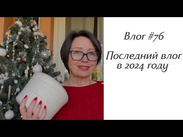 Влог #76 Последнее видео 2024 года! Завершение всех проектов!