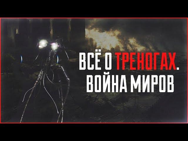 Всё о триподах | Война миров