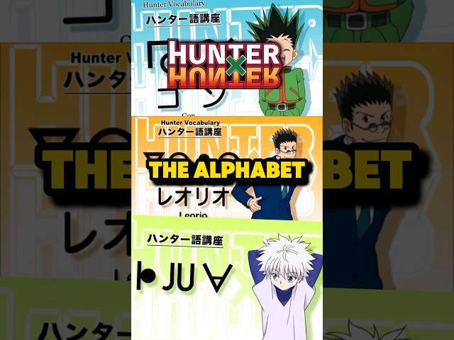 The Hunter x Hunter Alphabet #anime #shorts