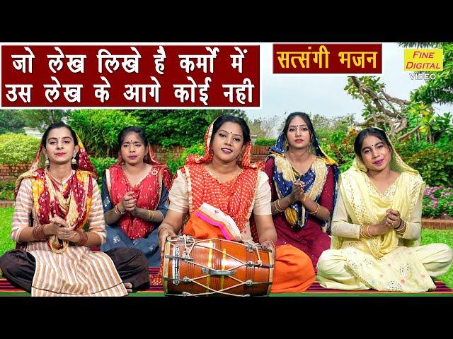 जो लेख लिखे है कर्मों में, उस लेख के आगे कोई नहीं | Chetavni Bhajan | Nirgun Bhajan | Sheela Kalson