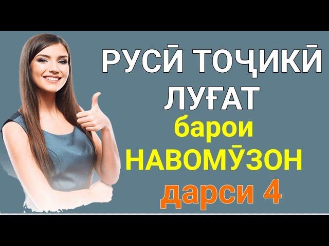 РУССКО-ТАДЖИКСКИЙ СЛОВАРЬ ДЛЯ НАЧИНАЮЩИХ урок 4 // РУСӢ ТОҶИКӢ ЛУҒАТ БАРОИ НАВОМӮЗОН дарси 4