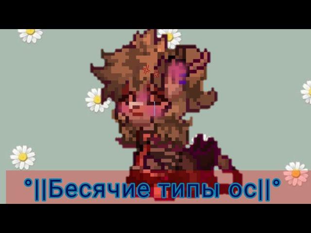 ×||‍️Типы бесячих ос в пони тауне||× || [PonyTown] ||