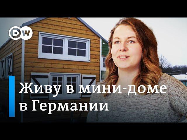 Живу в мини-доме в Германии: обзор маленького дома мечты | Рум Тур по Tiny House