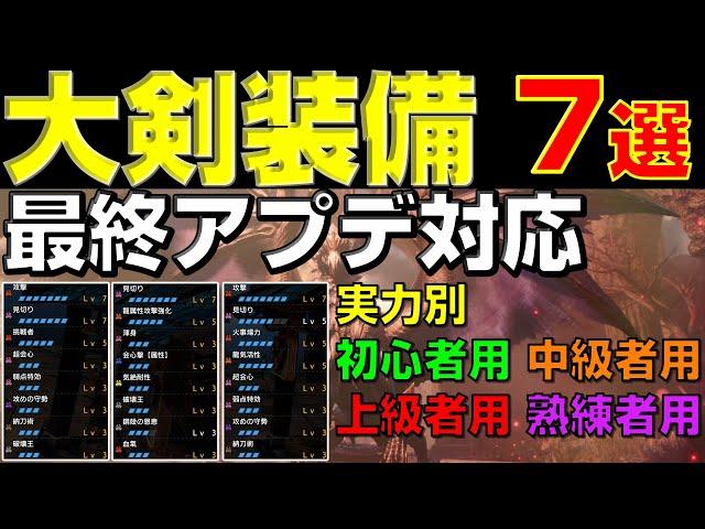 最終アプデ後の大剣装備が全て分かる！実力別オススメ構成7選【モンハンサンブレイク】【モンハンライズ】【MHRS】