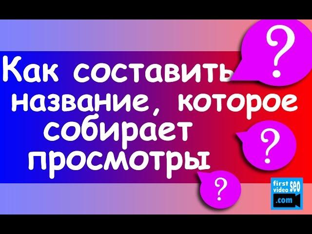 Как составлять названия видео, которые собирают просмотры? Как набрать просмотры на видео YouTube?