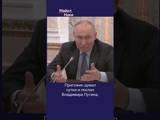 Путин приказал Пригожину подчиниться, но тот его послал. Военный мятеж