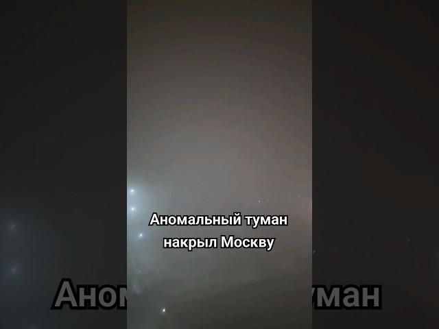 АНОМАЛЬНЫЙ ТУМАН В МОСКВЕ СЕГОДНЯ 