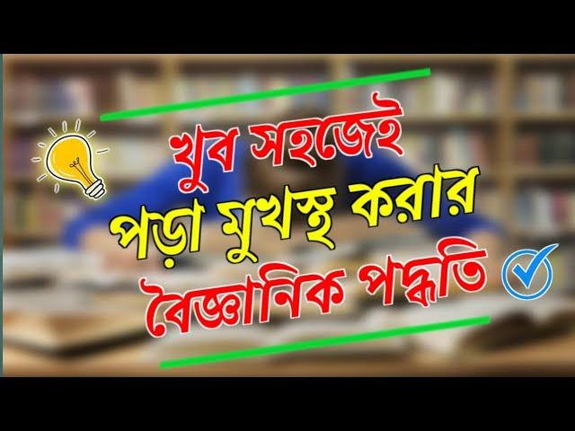 সহজে পড়া মুখস্থ করার উপায় । Easy Way To mMemorize Reading । #Thinkandgrow