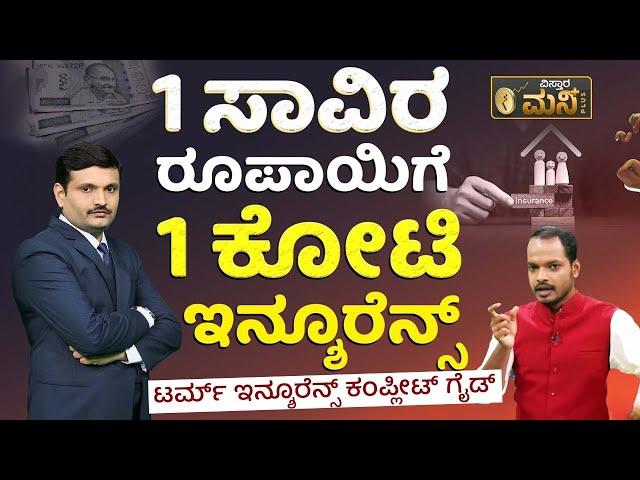 ಜಸ್ಟ್‌ 1 ಸಾವಿರ ರೂ. ಗೆ 1 ಕೋಟಿ ಇನ್ಶೂರೆನ್ಸ್‌ | Term Insurance Plan 1 Crore In Kannada | Best Insurance