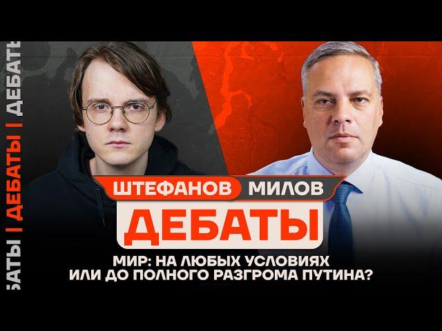 ДЕБАТЫ: Штефанов vs Милов | Мир: на любых условиях или до полного разгрома Путина?