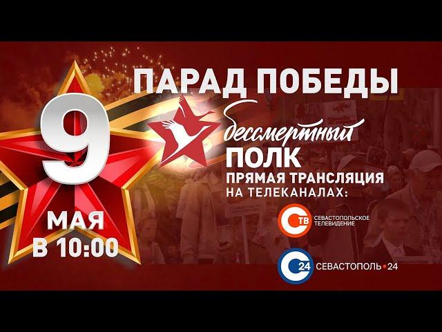 Парад Победы в Севастополе 9 мая 2022