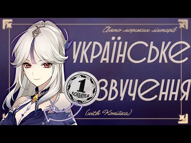 українська озвучка Genshin Impact - Увіковічення швидкоплинних відтінків (with @kkkopiyka )