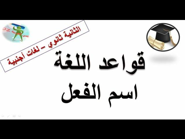 اسم الفعل .دروس قواعد اللغة. الثانية ثانوي لغات أجنبية.