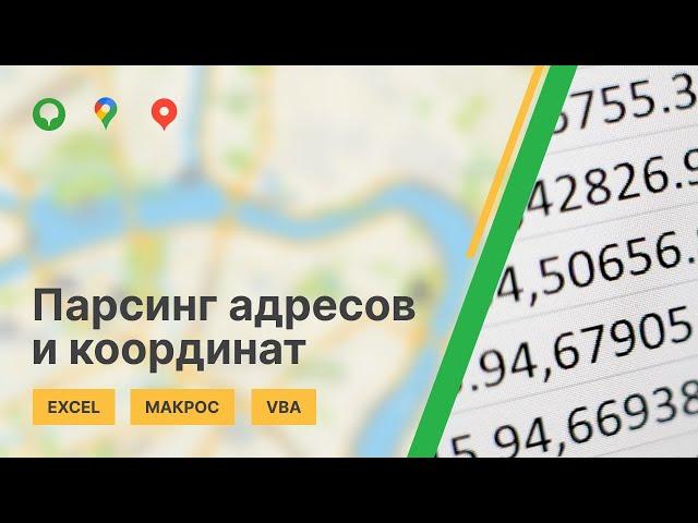 Геокодирование в Excel через API и VBA