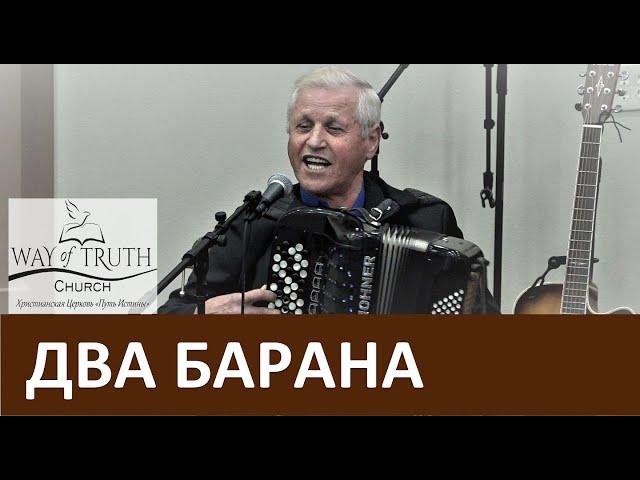 Песня "Два барана / По крутой тропинке горной" - Василий Немеш - Церковь "Путь Истины" Декабрь, 2019