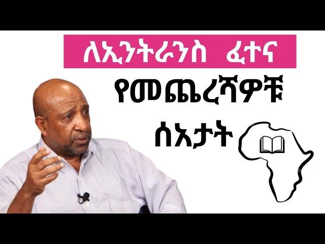 ስለዘንድሮው የ12ኛ ክፍል ኢንትራንስ ፈተና ከተማሪወች ጋር የተደረገ ውይይት እና ምክር  Afri Flame #entrance2016 #entranceexam