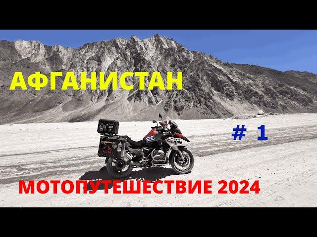 МОТОПУТЕШЕСТВИЕ В АФГАНИСТАН 2024 ЧАСТЬ # 1