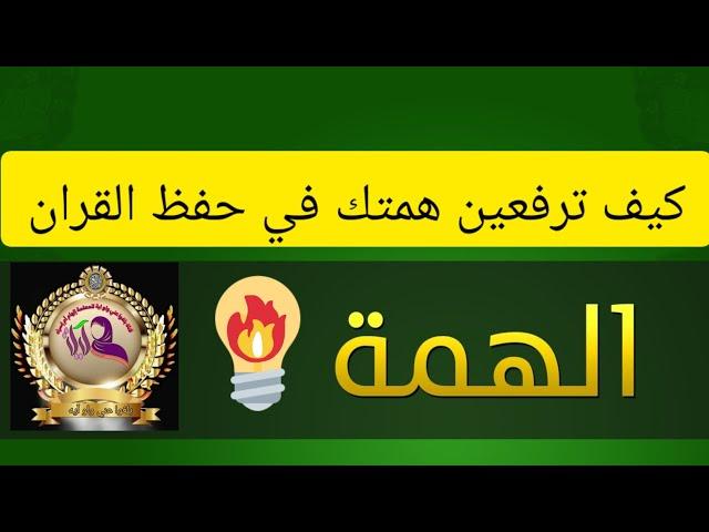 العلاقة بين #علو_الهمة وإدارة الوقت حققي أهدافك فلامجال للاستسلام #علو_الهمة عند السلف