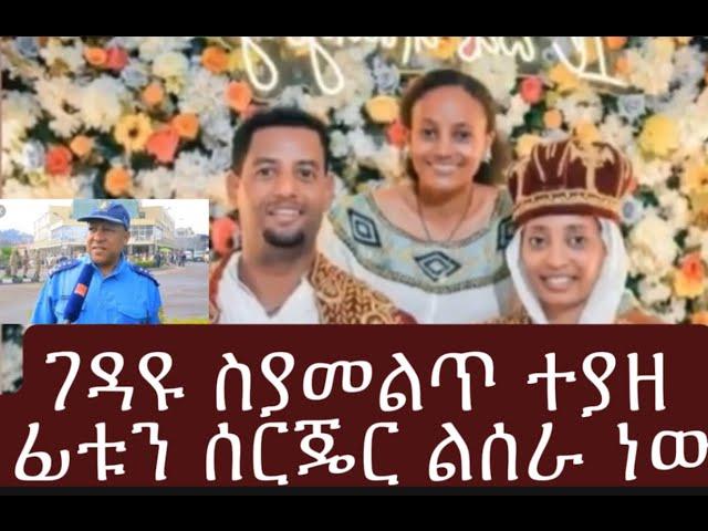 ገዳዩ በረሃ ላይ ስያመልጥ ተያዘ //ስለ ትዝታ ገዳ.ይ የተሰማው መረጃ ፊቱን በዶክተር ልያስቀይር ነበር