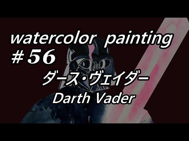 【watercolor Lv. 12】ダース・ヴェイダー Darth Vader / 『 黒のベタ塗り 』のやり方  How to paint "solid black-painting"