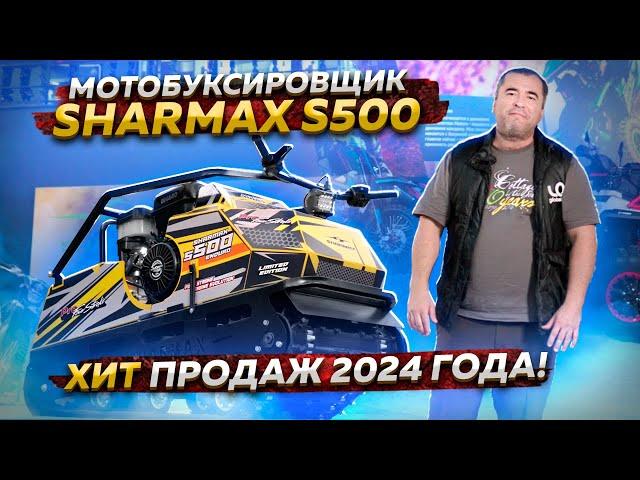 Мотобуксировщик SHARMAX S500 — ХИТ ПРОДАЖ 2024 года!