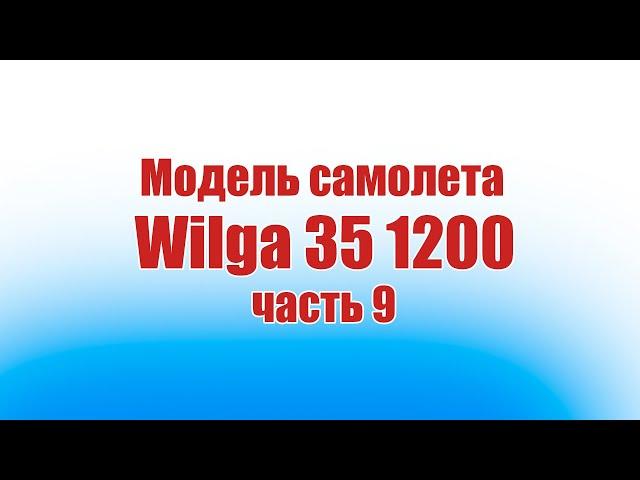 Модель самолета Wilga 35 1200 / 9 часть / ALNADO