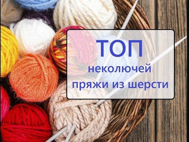  ТОП пряжи из шерсти  Какая пряжа не колется? 