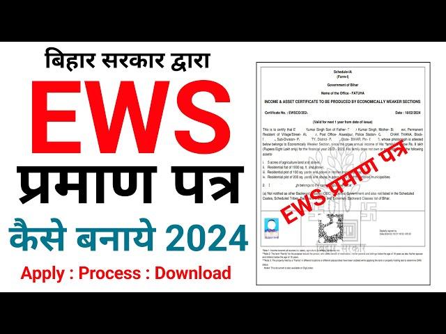 Bihar se EWS Certificate kaise banaye 2024 | How to apply EWS Certificate online 2024 |