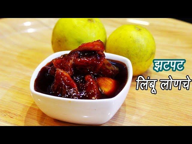 फटाफट बनवा लिंबाचे आंबट गोड़ लोणचे  | Instant Lemon Pickle Recipe | MadhurasRecipe | Ep - 293