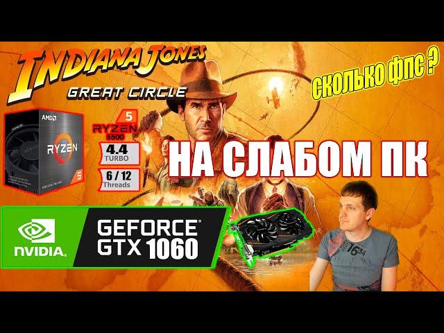 Indiana Jones and the Great Circle на слабом пк GTX 1060 + Ryzen 5 5500GT