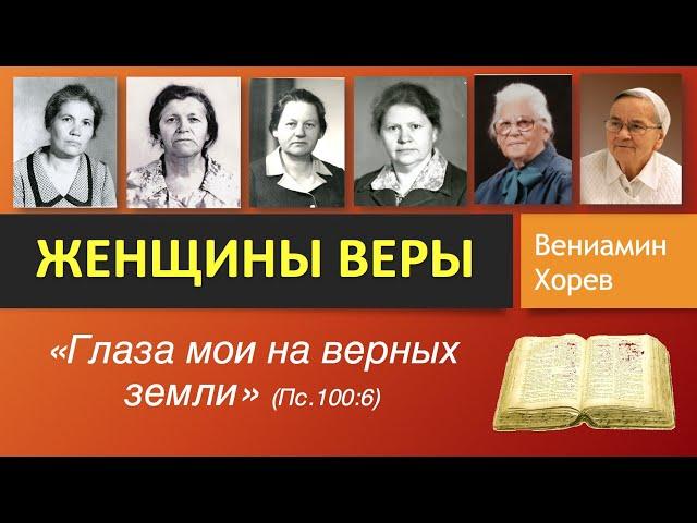 Женщины веры \\ Вениамин Хорев