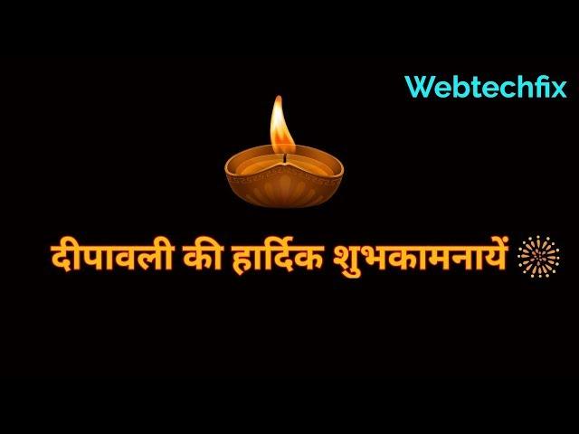 Happy Diwali | दीपावली की हार्दिक शुभकामनायें  | webtechfix