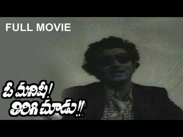 O Manishi Tirigi Choodu  Full Movie || Murali Mohan, Mohan Babu || SAV Entertainment