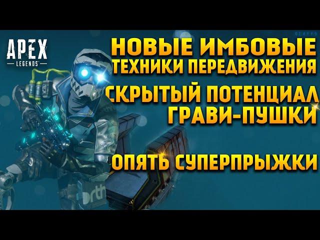 Apex Legends Гайд Техники передвижения в 11 Сезоне / Гравитационная пушка и тап-стрейф / Суперпрыжки