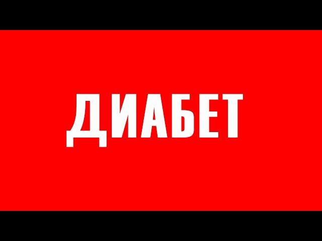 ДИАБЕТ: Мощнее ВСЕХ Лекарств: на 44% снизить САХАР в крови: ЛЕЧЕНИЕ сахарного ДИАБЕТА 2 типа.