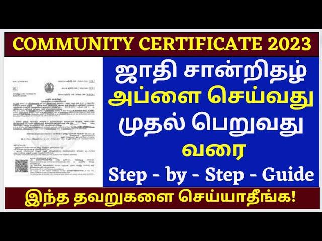 community certificate apply online in tamil | community certificate2023 |how to apply community 2023